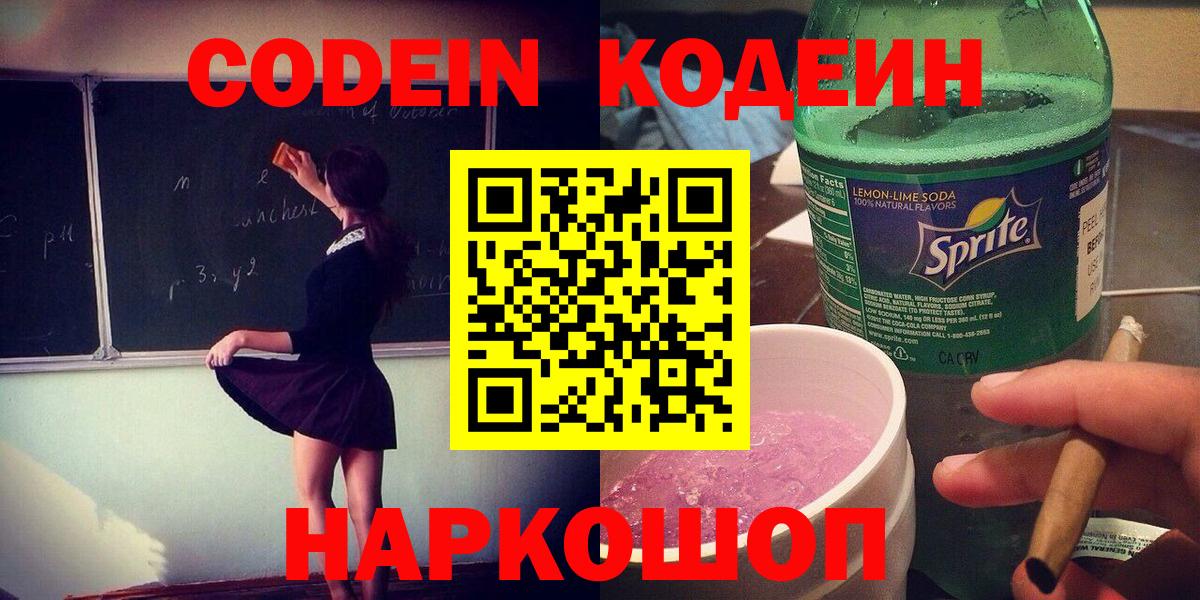 Codein напиток Lean (лин) Феодосия