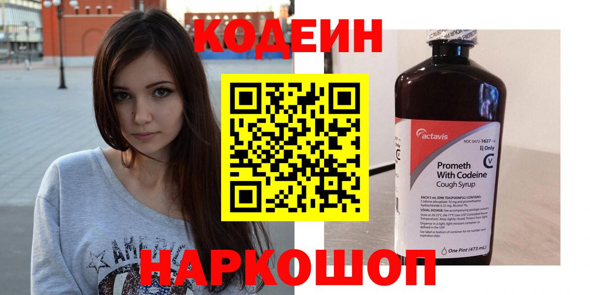 Codein Purple Drank  Вход с VPN  Феодосия  Кодеиновый сироп Lean напиток Lean (лин) 